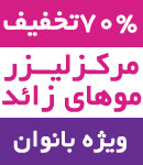 لیزر موهای زائد - دکتر تینا شکیبا