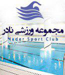 مجموعه ورزشی نادر