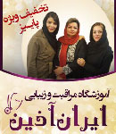 آموزشگاه آرایش ایران آذین