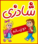 مرکز پیش دبستانی و مهد کودک شادزی