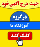 پذیرش آگهی در گروه آموزشگاه ها