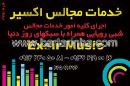اکسیر موزیک