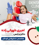 دکتر نرجس امیری تهرانی - دندانپزشک کودکان