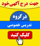 پذیرش آگهی در گروه تدریس خصوصی