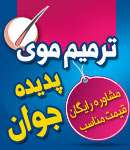 موسسه ترمیم موی پدیده جوان