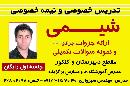 تدریس شیمی مهندس سبزواری
