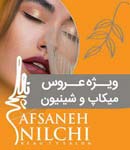 آرایشگاه نیلچی