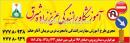 آموزشگاه رانندگی عزیززاده شرق 