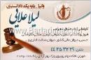 وکیل پایه یک دادگستری لیلا علایی