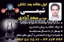 تدریس خصوصی شیمی - سعد آبادی