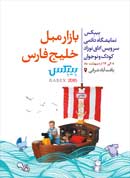 بازار مبل خلیج فارس