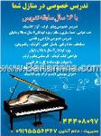 تدریس خصوصی موسیقی - خاتم آدلین