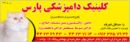 کلینیک دامپزشکی پارس 
