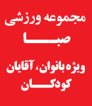 مجموعه ورزشی صبا