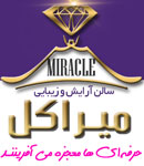 سالن زیبایی میراکل