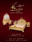 صنایع چوب ماندگار
