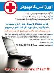 اورژانس کامپیوتر
