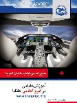 آموزش خلبانی در ایرو آکادمی کانادا