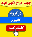 پذیرش آگهی در گروه کامپیوتر