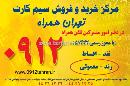 مرکز خرید وفروش سیم کارت