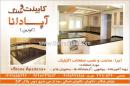 کابینت و سنگ آپادانا - کورین