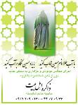 ذاکره اهل بیت
