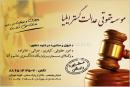 موسسه حقوقی عدالت گستر ایلیا