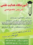 آموزشگاه هدایت علمی