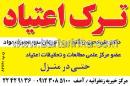 ترک اعتیاد دکتر زنگنه