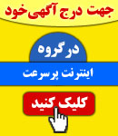 پذیرش آگهی در گروه اینترنت پرسرعت