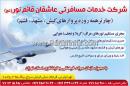 خدمات مسافرتی عاشقان قائم نور(عج)