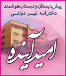 پیش دبستانی و دبستان امید آینده