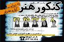 تدریس کنکورهنر