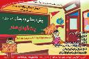 پیش دبستانی و دبستان بنت الهدی صدر