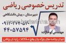 تدریس خصوصی ریاضی - کوخازاده