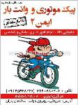خدمات حمل و نقل ایمن 2