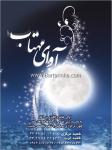 خدمات مجالس آوای مهتاب