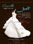 لباس عروس کمیل