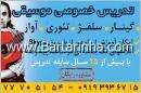 تدریس خصوصی موزیک