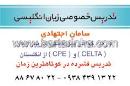 تدریس خصوصی زبان انگلیسی - اجتهادی
