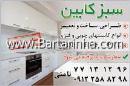 سبز کابین - نامنی