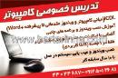 تدریس خصوصی کامپیوتر