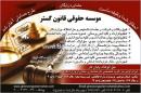 موسسه حقوقی قانون گستر