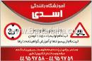 آموزشگاه رانندگی اسدی
