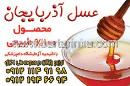 عسل آذربایجان