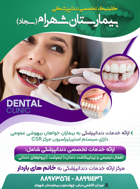 کلینیک تخصصی دندانپزشکی بیمارستان سجاد (شهرام)