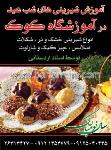 آموزشگاه شیرینی کوک