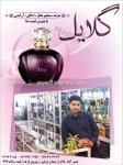 عرضه مستقیم عطر، ادکلن گلایل