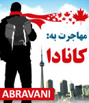 سازمان مهاجرتی فرزانه ابروانی