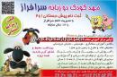 مهد کودک دوزبانه سرافراز